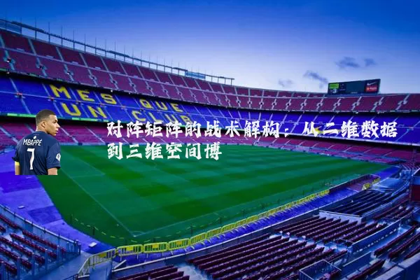 对阵矩阵的战术解构：从二维数据到三维空间博弈