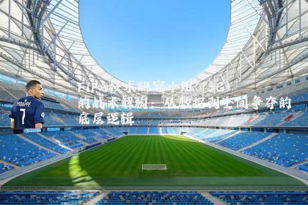 FIFA技术研究小组(TSG)的战术解构：从数据到空间争夺的底层逻辑