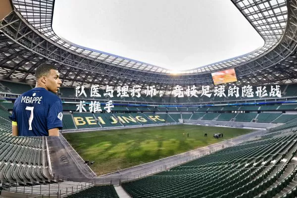 队医与理疗师:竞技足球的隐形战术推手
