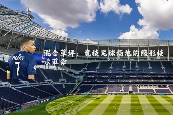 混合草坪：竞技足球场地的隐形技术革命