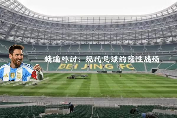 精确补时:现代足球的隐性战场