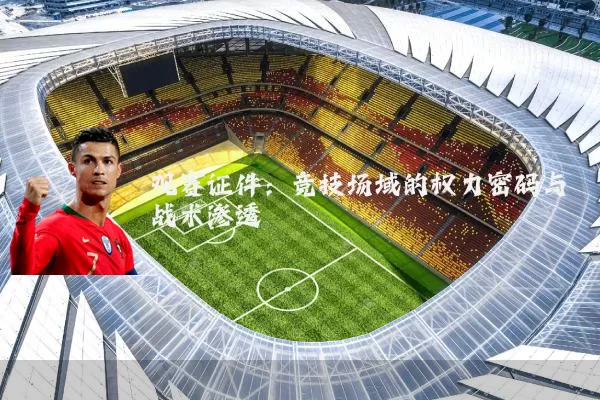 观赛证件：竞技场域的权力密码与战术渗透