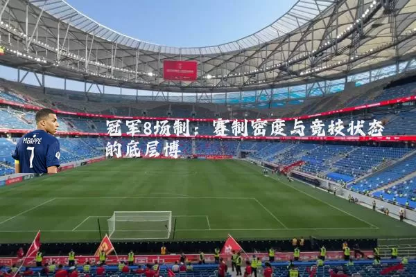 冠军8场制:赛制密度与竞技状态的底层博弈