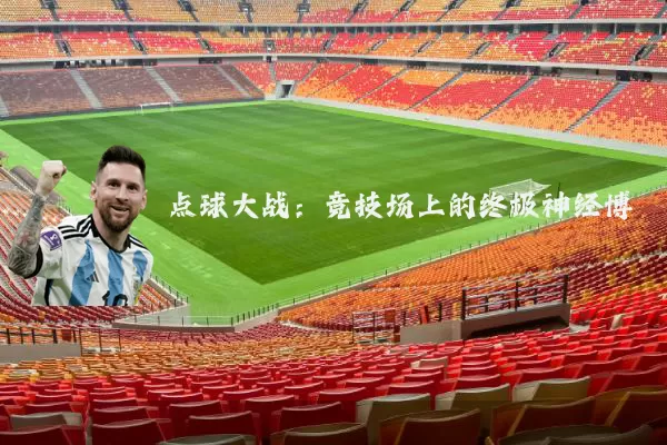 点球大战:竞技场上的终极神经博弈