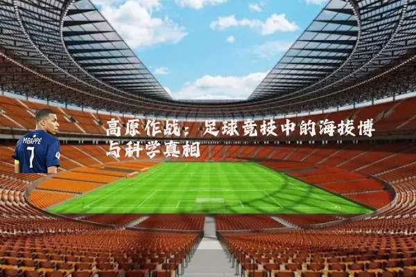 高原作战:足球竞技中的海拔博弈与科学真相