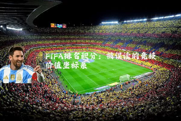 FIFA排名积分:被误读的竞技价值坐标系