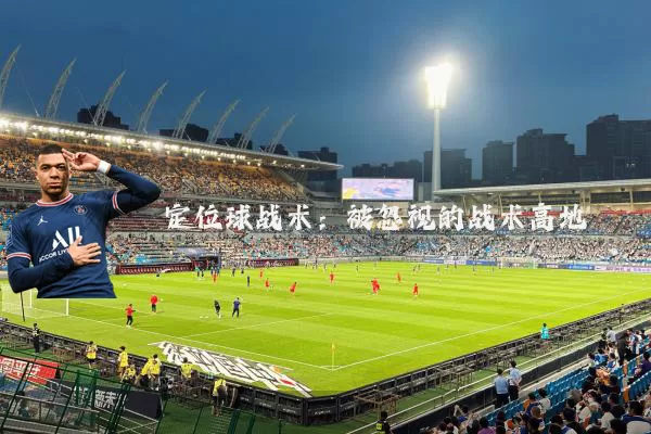 定位球战术：被忽视的战术高地