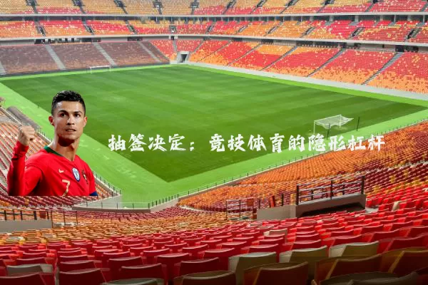 抽签决定:竞技体育的隐形杠杆