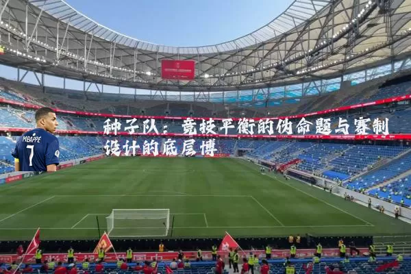 种子队：竞技平衡的伪命题与赛制设计的底层博弈