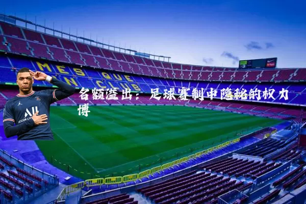 名额溢出:足球赛制中隐秘的权力博弈
