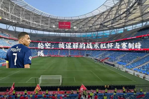 轮空：被误解的战术杠杆与赛制暗线