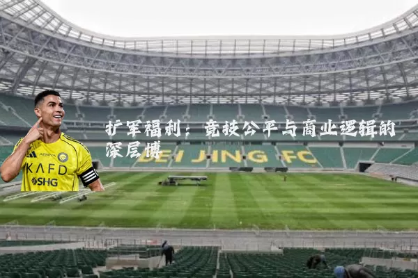 扩军福利：竞技公平与商业逻辑的深层博弈
