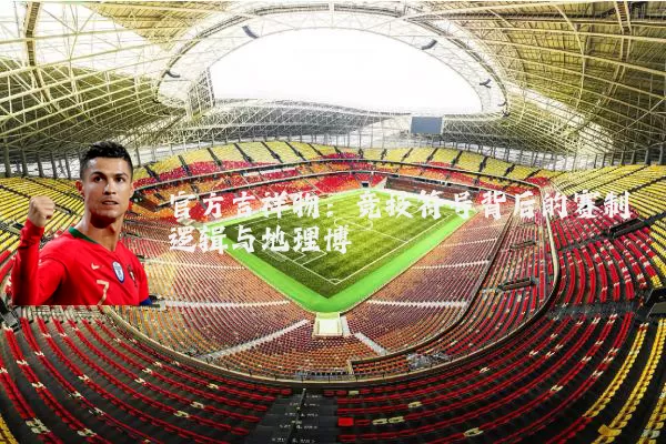 官方吉祥物:竞技符号背后的赛制逻辑与地理博弈