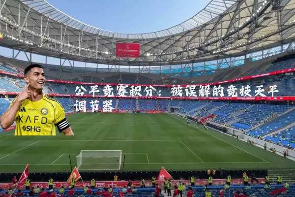 公平竞赛积分：被误解的竞技天平调节器