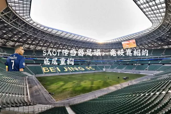 SAOT传感器足球:竞技真相的底层重构