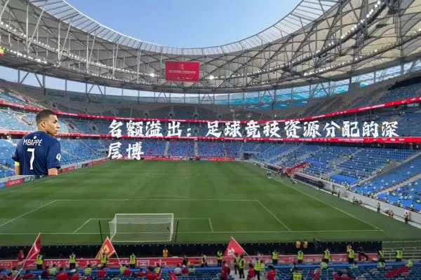 名额溢出：足球竞技资源分配的深层博弈
