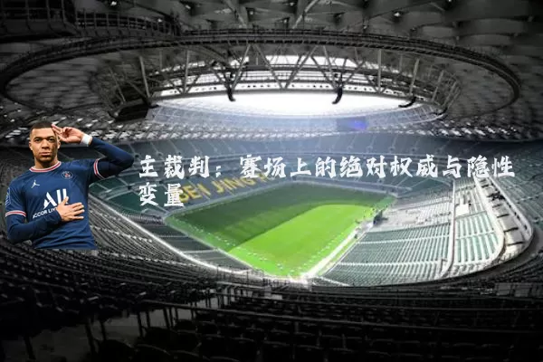 主裁判：赛场上的绝对权威与隐性变量